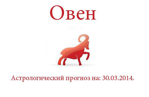 Овен. Астрологический прогноз на: 30.03.2014. Семья: Умерьте свой пыл! Вы же в кругу своей семьи, а ...