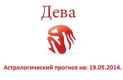 Дева. Астрологический прогноз на: 19.05.2014. Семья: Постарайтесь сегодня не думать о быте, семейных ...