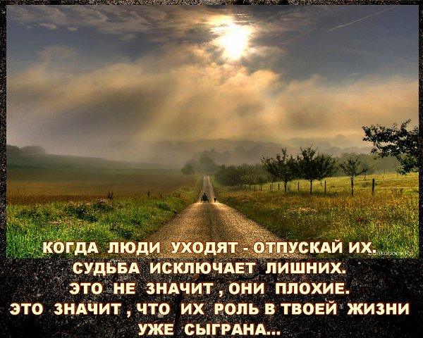 Какие люди уходят. Когда люди уходят отпускай судьба исключает. Когда люди уходят отпускай судьба исключает лишних картинка. Судьба исключает лишних. Жизнь исключает лишних.