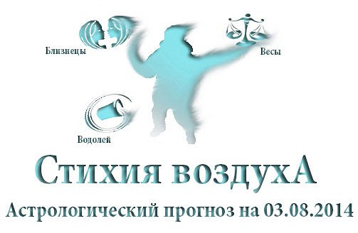 Стихия воздуха. Весы, Водолей, Близнецы Астрологический прогноз на 03.08.2014 Весы Семья: Ваши ...
