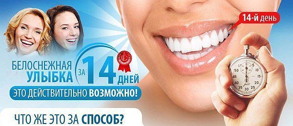 Хотите, чтобы ваши зубы стали белее всего за десять минут в день? Теперь это возможно, благодаря ...