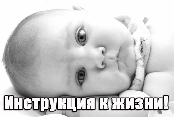 Инструкция к Жизни (выдавать при рождении).- Ты получишь тело. Оно может тебе нравиться или не ...