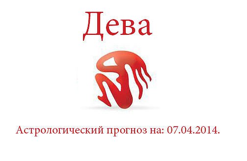 Дева. Астрологический прогноз на: 07.04.2014. Семья: Не торопите события, особенно если это касается ...