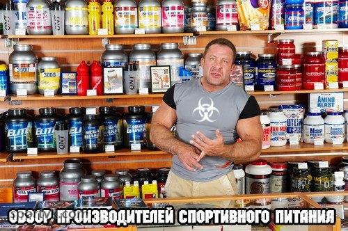 Обзор производителей спортивного питания. Сегодня многие компании занимаются разработкой, ...