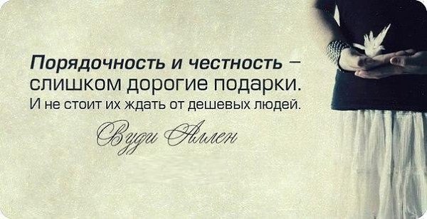 Честность и верность - это дорогой подарок, которого от дешевых людей не стоит ожидать.