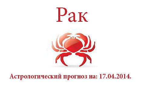 Рак. Астрологический прогноз на: 17.04.2014. Семья: Не торопитесь обвинять мужа или жену в измене. ...