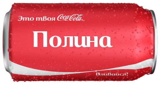   Coca-Cola! https://fotostrana.ru/away?to=/sl/wRa