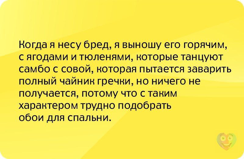 Несу бред что делать. Нести бред. Когда я несу бред я выношу его горячим с ягодами. Я несу бред. Когда я несу бред.