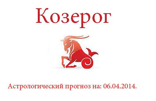 Козерог. Астрологический прогноз на: 06.04.2014. Семья: Когда ссорятся ваша вторая половина с ...