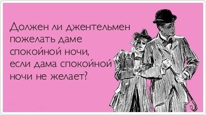 Как довести девушку. Должен ли джентльмен пожелать даме спокойной. Должен ли мужчина желать спокойной ночи даме. Должен ли джентльмен пожелать спокойной ночи. Ты не пожелал мне спокойной ночи.