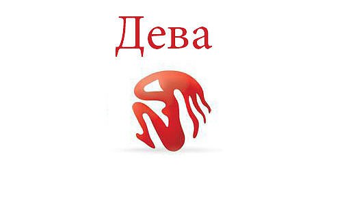 Дева. Астрологический прогноз на: 12.05.2014. Семья: Если вам пришла в голову идея изменить внешний ...
