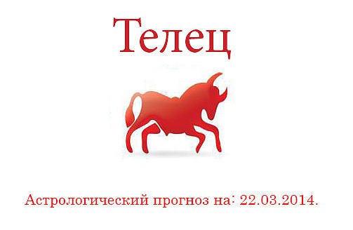 Телец. Астрологический прогноз на: 22.03.2014. Семья: Прежде чем отвечать, дослушайте до конца, что ...
