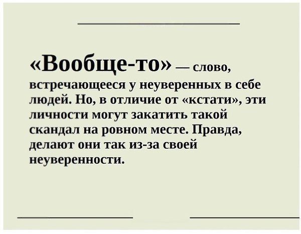 Слова-паразиты - как зеркало души.Если посмотреть правде в глаза, то 99% людей употребляют в речи ... - 2