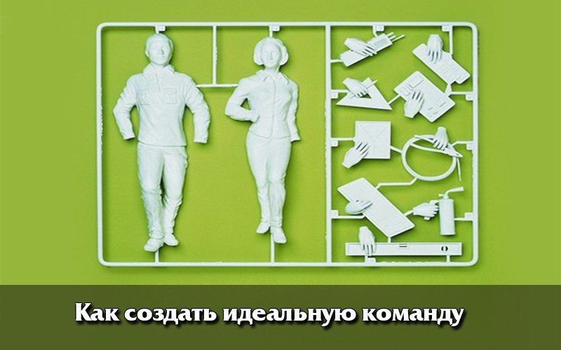 Сделай идеально. Как создать идеальную команду. Как создать идеального. Как спроектировать идеальную команду. Оздать идеальную страну.