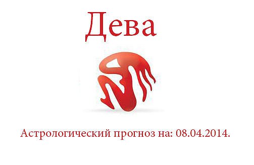 Дева. Астрологический прогноз на: 08.04.2014. Семья: Вы не думали над тем, чтобы изменить интерьер в ...