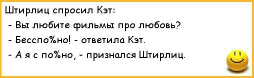 Сон штирлица. Штирлиц и радистка Кэт анекдоты. Анекдоты про Штирлица. Анекдоты про Штирлица и Кэт. Смешные анекдоты про Штирлица.