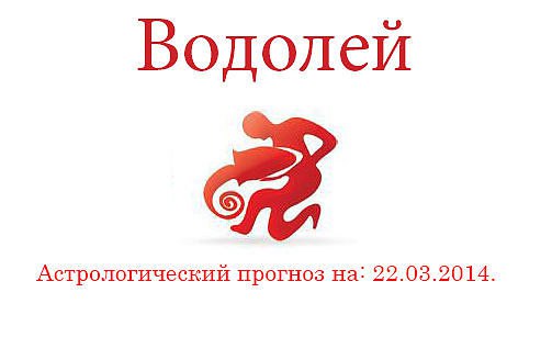 Водолей. Астрологический прогноз на: 22.03.2014. Семья: В доме вас ожидает достаточно приятная ...
