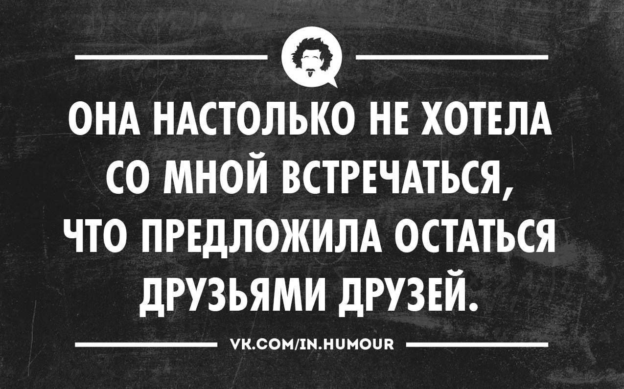 Предлагает остается. Предложил остаться друзьями. Настолько было не о чём.