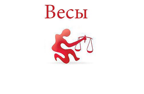Весы. Астрологический прогноз на: 12.05.2014. Семья: Сегодня стоит отказаться от походов по ...