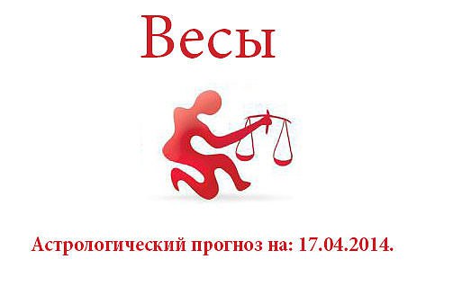 Весы. Астрологический прогноз на: 17.04.2014. Семья: Если вы сами не возьметесь за укрепление ...