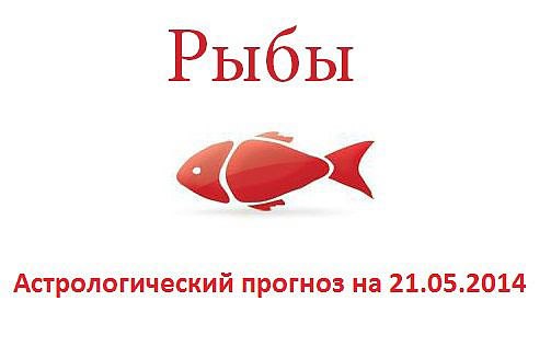 Рыбы. Астрологический прогноз на 21.05.2014.Семья: О чем задумались? Правильно, о любви, ...