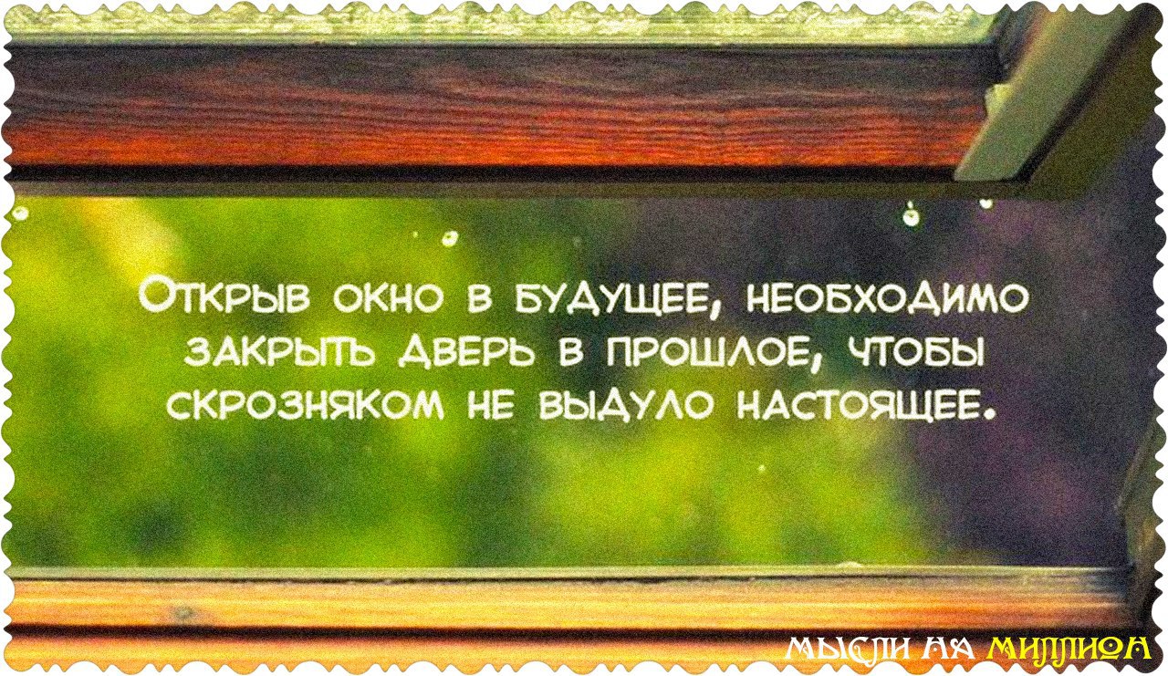 Всегда открыт. Афоризмы про прошлое и будущее. Высказывание про прошлое настоящее и будущее. Высказывания про будущее и прошлое. Афоризмы про прошлое настоящее и будущее.