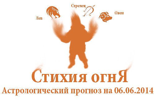 Стихия огня. Овен, Лев, Стрелец. Астрологический прогноз на 06.06.2014 Овен Семья: Овнам необходимо ...