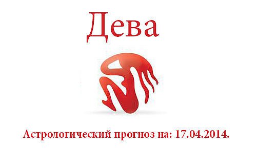 Дева. Астрологический прогноз на: 17.04.2014. Семья: День налаживания отношений, если в последнее ...