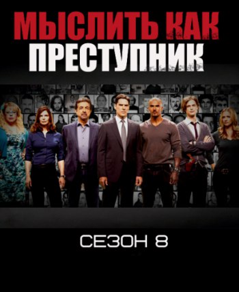    / Criminal Minds (2012-2013) 8 .: ,  / 2012-2013 : ...