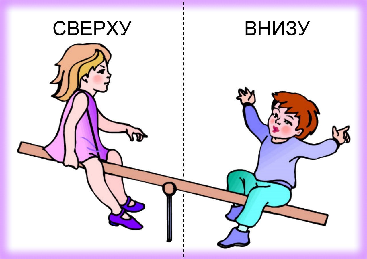 3 внизу. Противоположности для детей. Противоположности картинки для детей. Карточки противоположности для детей. Картинки противоположности для дошкольников.