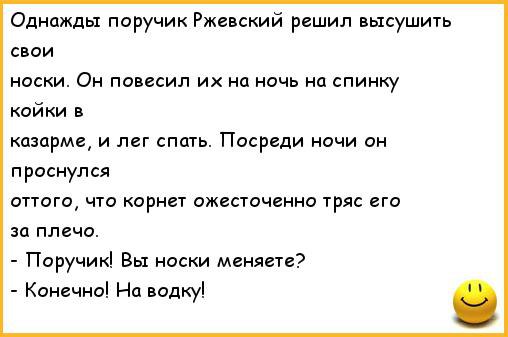 ПОРУЧИК РЖЕВСКИЙ И Корнет анекдот. Анекдоты про поручика Ржевского. Анекдоты про Ржевского. Анекдот про поручика Ржевского и носки.