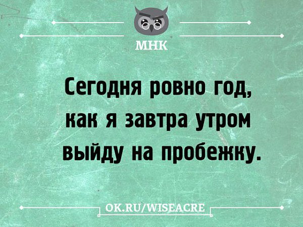 Я выхожу завтра. Ctujykz hjdj ujl RFR Z pfdnhf yfxye ,tufnm. Сегодня Ровно год как я завтра начну бегать. Сегодня Ровно год как я завтра начну бегать картинки. Приколы про бег по утрам.