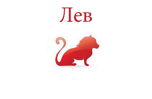 Лев. Астрологический прогноз на: 12.05.2014. Семья: Если вы сможете поставить себя на место своих ...