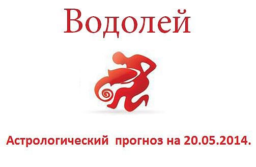 Водолей. Астрологический прогноз на 20.05.2014. Семья: Если вы в чем-то ошиблись, наберитесь ...