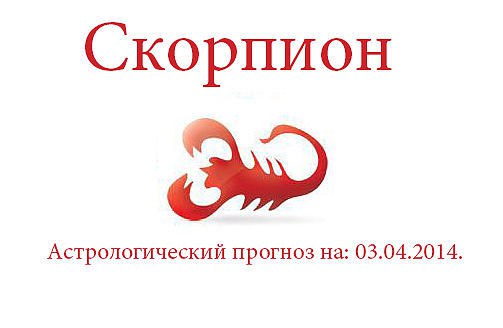 Скорпион. Астрологический прогноз на: 03.04.2014. Семья: Семейные отношения могут порадовать вас в ...