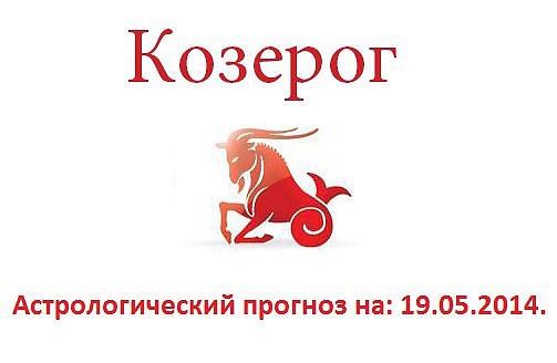 Козерог. Астрологический прогноз на: 19.05.2014. Семья: День не принесет с собой конфликтов. ...