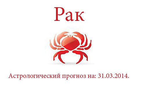 Рак. Астрологический прогноз на: 31.03.2014. Семья: Романтизм во взаимоотношениях с любимой ...