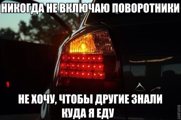 Едем бывшую. Кто не включает поворотники. Включенный поворотник. Не включил поворотник. Зачем включать поворотник.