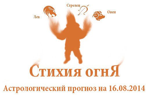Стихия огня. Овен, Лев, Стрелец. Астрологический прогноз на 16.08.2014 Овен Семья: Овнам следует ...
