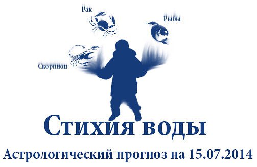 Стихия воды. Рак, Скорпион, Рыбы. Астрологический прогноз на 15.07.2014 Рак Семья: Если сегодня вы ...