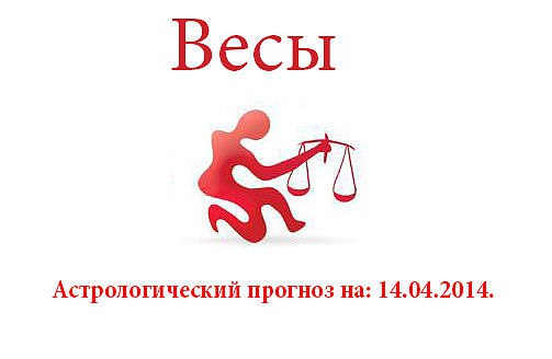 Весы. Астрологический прогноз на: 14.04.2014. Семья: Сегодня вполне удачный день для общения с ...