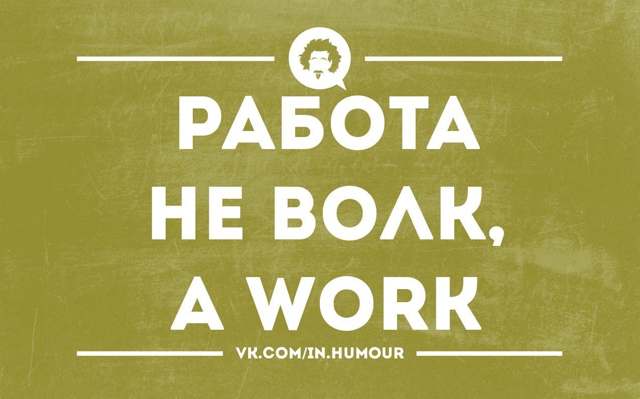 Ну знаете это не работа. Работа не волк работа ворк. Работа это ворк а волк это. Работа не волк волк это. Работа не ворк ворк это.