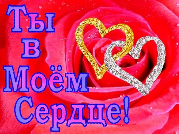 Мое сердечко. Моё сердце принадлежит только тебе. Ты моё сердце. Только ты в моем сердце. Это тебе сердечко.