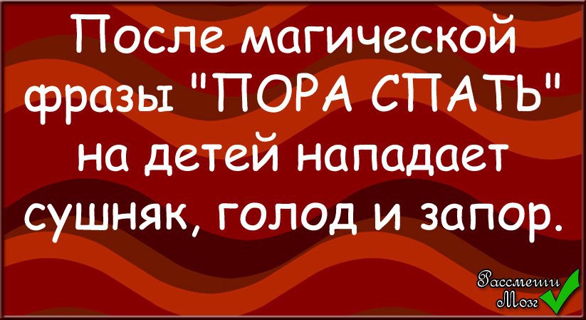 После магии. После магической фразы пора спать. После магической фразы пора спать на детей нападает. После волшебной фразы пора спать. После магической фразы пора спать дети становятся самыми несчастными.