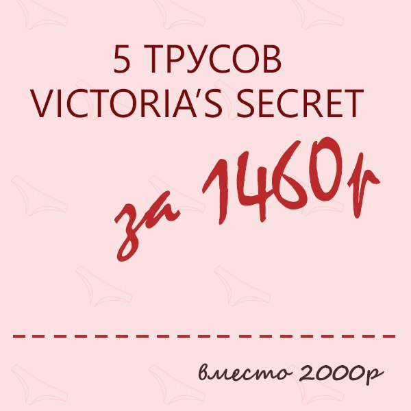 Милые девушки! Самое время порадовать себя новыми стильными трусиками Victoria’s Secret! Подари себе ... - 2