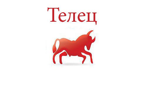 Телец. Астрологический прогноз на: 12.05.2014. Семья: Конфликтов и неурядиц не предвидится, если вы ...