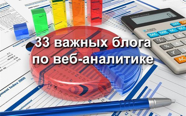 33 важных блога по веб-аналитике. Редакция «Нетологии» netology.ru спросила экспертов, какие ...