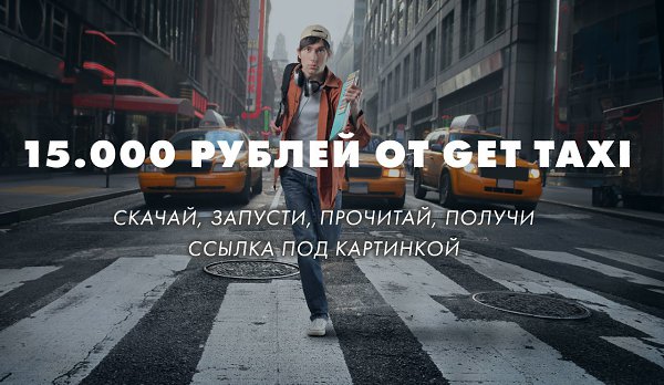 Лайфхак: как ездить на такси бесплатно. Ссылка для скачивания: http://gettaxi-apps.ru ...