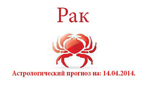 Рак. Астрологический прогноз на: 14.04.2014. Семья: Не позволяйте себе критики в адрес домочадцев, а ...