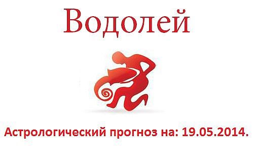 Водолей. Астрологический прогноз на: 19.05.2014. Семья: Помощь и поддержка, которой вы сегодня ...